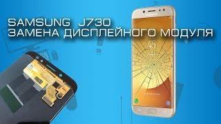 Замена экрана Samsung SM-J730 Galaxy J7 2017