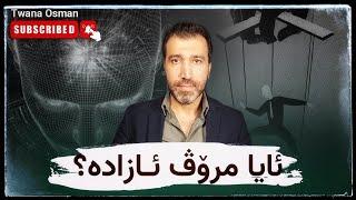 ئایا مرۆڤ ئازادە؟