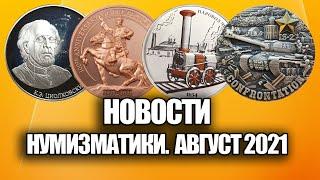 НОВЫЕ МОНЕТЫ РОССИИ И МИРА. НОВОСТИ НУМИЗМАТИКИ АВГУСТ 2021