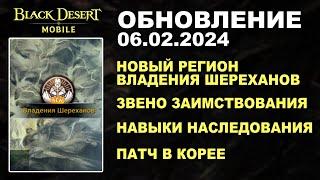 BDM: ВЛАДЕНИЕ ШЕРЕХАНОВ ЗВЕНО и НАВЫК НАСЛЕДОВАНИЯ БДМ Обновление 06.02.24 в Black Desert Mobile