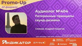 "Аудиолог №404": Потерянные принципы саунд-дизайна | Андрей Пырегов | Promo-Up (22.02.2025)