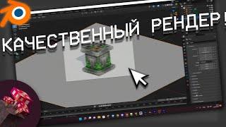 Как сделать КАЧЕСТВЕННЫЙ рендер в Blender?