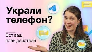 Украли смартфон? Вот ваш план действий