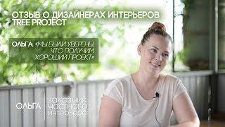 Отзыв о студии TREE PROJECT | реальные отзывы о работе дизайнеров интерьеров