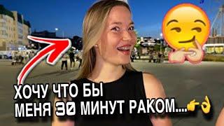 ДЕВУШКА ОТВЕТИЛА ОТКРОВЕННО ( ОПРОС ДЕВУШЕК ) #опросдевушек #babystep #опрос