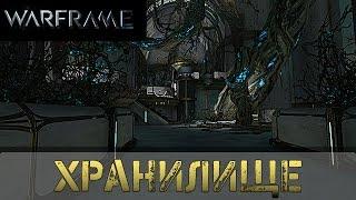 Warframe: Хранилище