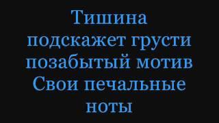 Инфинити - Ну И Пусть Lyrics