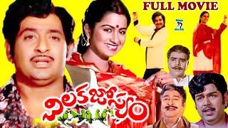 CHILAKA JOSYAM | TELUGU FULL MOVIE | CHANDRA MOHAN | RADHIKA | SATHYANARAYANA | TELUGU CINE CAFE