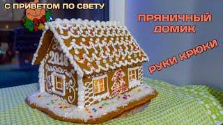 Руки-крюки: Пряничный домик (DIY)