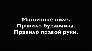 Физика 9 кл.  Магнитное поле  Правило буравчика  Правило правой руки