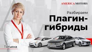 Плагин-Гибриды. AMERICA MOTORS