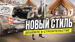 НОВЫЙ СТИЛЬ | ДЕШЕВЛЕ В СТРОИТЕЛЬСТВЕ