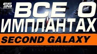 SECOND GALAXY - ВСЕ О ИМПЛАНТАХ(ГАЙД)