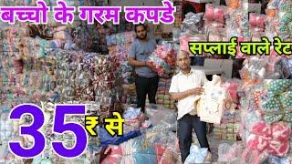 बच्चों के गर्म कपड़े 35₹ से, Winter Kids Wear Wholesale Market Delhi /Kids Clothes Wholesale #winter