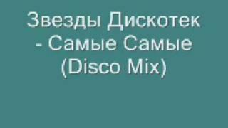 Звезды Дискотек - Самые Самые (Disco Mix)