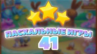 Пасхальные Игры 41 уровень [Сокровища Пиратов бонусный мир] - Easter Games Level 41