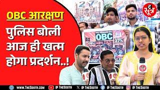 OBC Reservation | Bhopal में ओबीसी महासभा के आंदोलन का दूसरा दिन | क्या आज खत्म होगा आंदोलन ?