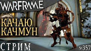 Warframe стрим: Качаю китган качмун / Вылазка