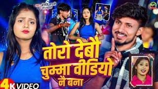 Video |#Anjali Bharti और #Sonu Yaduvanshi का एक और हिट सॉन्ग | तोरो देबौ चुम्मा वीडियो नै बना #maghi