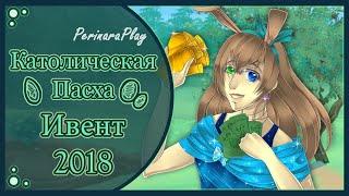  СЛАДКИЙ ФЛИРТ: ШКОЛА - ПАСХА 2018  PERINARA PLAY