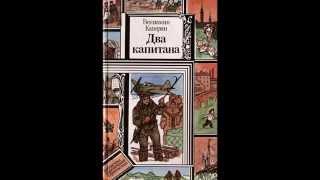 Краткий пересказ книги "Два капитана" В.Каверин