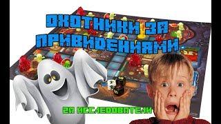 Охотники за привидениями - treasure hunters ghost hunting