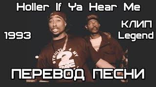 2PAC - Holler If Ya Hear Me (Дай знак, если услышал меня) (ПЕРЕВОД/LYRICS)