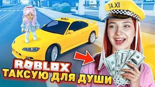 ТИЛЬКА ТАКСУЕТ чисто для ДУШИ в РОБЛОКСЕ ► ROBLOX