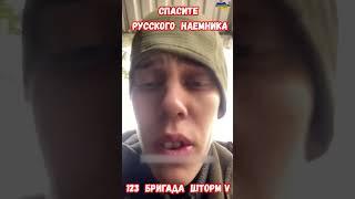 Драматичное Обращение Бойца 123-й Бригады Шторм-V #солдат #армиярф #историярф #приколы #путинпомоги