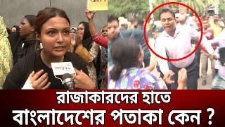 রাজাকারদের হাতে বাংলাদেশের পতাকা কেন ? | Bangla News | Mytv News