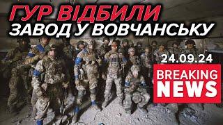 ВІДБИЛИ у ЗАГАРБНИКІВ! ГУР визволили від окупантів завод у Вовчанську! Час новин 19:00 24.09.24