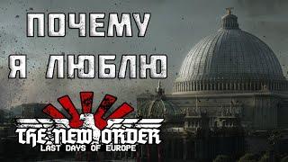 ПОЧЕМУ ТНО ЛУЧШИЙ МОД НА HOI 4 | ПОДКАСТ-ОБЗОР НА THE NEW ORDER: LAST DAYS OF EUROPE