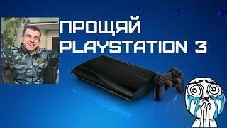 Прощай PlayStation 3