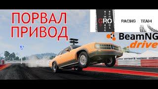 Самый быстрый авто для драга в BeamNG.drive