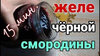 КАК ПРИГОТОВИТЬ ЖЕЛЕ ИЗ ЧЕРНОЙ СМОРОДИНЫ, что приготовить из смородины