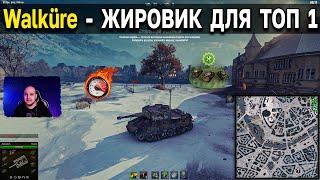 Walküre - СТАБИЛЬНАЯ ПОБЕДА, НО какой ценой?  World of Tanks Мир Танков Стальной Охотник