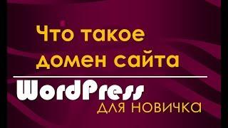 Что такое домен сайта