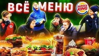 ВСЕ МЕНЮ BURGER KING в ФУТБОЛЬНОМ ЧЕЛЛЕНДЖЕ