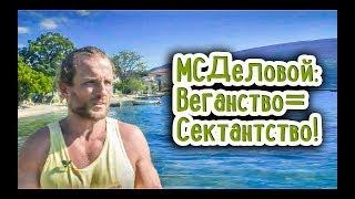 МС Деловой о Веганстве
