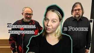 Новые Иноагенты. Жить и ненавидеть Россию