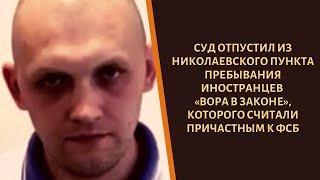 Суд внезапно отпустил вора в законе "Кинешемского"!