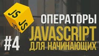 Уроки JavaScript | #4 - Основные операторы в JavaScript