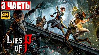 LIES OF P ПРОХОЖДЕНИЕ [4K]  Часть 3  На Русском  Новый Bloodborne  Геймплей и Обзор на PS5