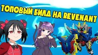 TROVE | ТОПОВЫЙ БИЛД НА REVENANT | ДЕВУШКА В TROVE?! | ТРОВ