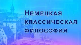 Немецкая классическая философия