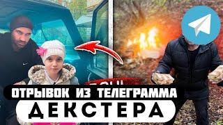 Прода из телеграмма // Декстер // ДОЧЬ БАНДИТА УГНАЛА ГЕЛИК, но НЕ ПРЕДАЛА ОТЦА!