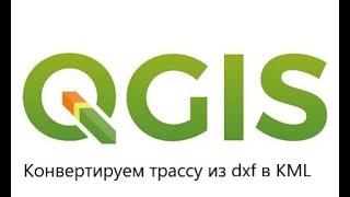 Qgis как инструмент создания kml файлов трасс для навигации по объекту.