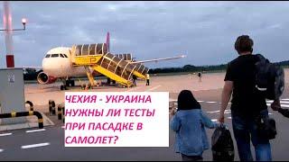 Перелет Чехия - Украина, НУЖНЫ ЛИ ТЕСТЫ ПРИ ПОСАДКЕ В САМОЛЕТ? Скидки на одежду в Чехии 70% !