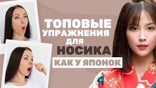 4 ТОР УПРАЖНЕНИЯ ДЛЯ ТОЧЕНОГО НОСИКА, как у ЯПОНОК!