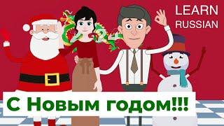 Happy New Year greetings from Russia! Learning cartoon. Learn Russian